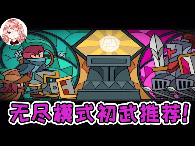 【元氣騎士•soul knight】无尽模式初武推荐!选它选它,这件橙武抵得上10个炮台